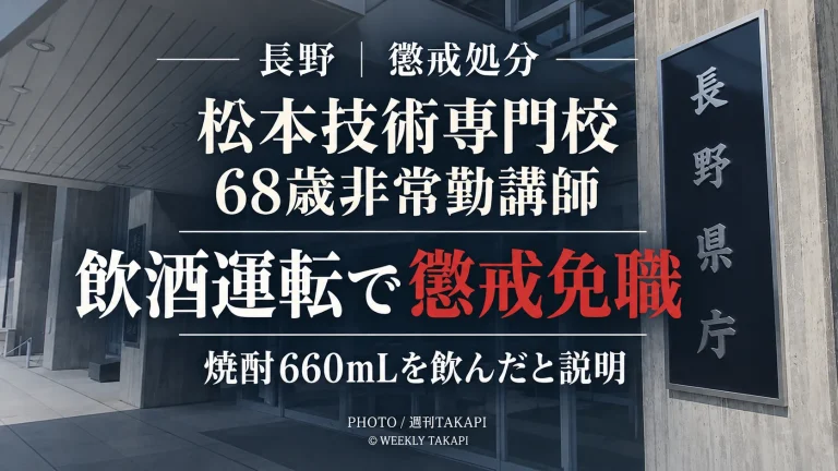 長野県松本技術専門校の68歳非常勤講師が飲酒運転と物損事故で懲戒免職となった事案を伝える週刊TAKAPIの報道画像