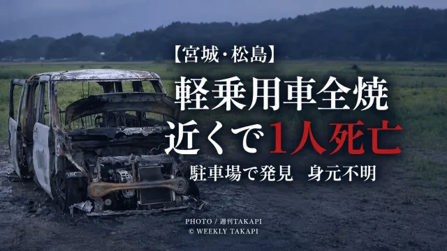 宮城県松島町磯崎西ノ浜の駐車場で軽乗用車が全焼し近くで1人が死亡しているのが見つかった事案