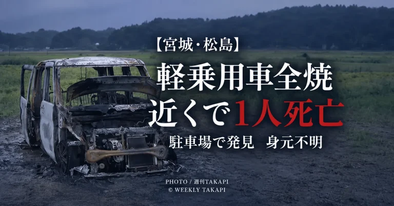 宮城県松島町磯崎西ノ浜の駐車場で軽乗用車が全焼し近くで1人が死亡しているのが見つかった事案