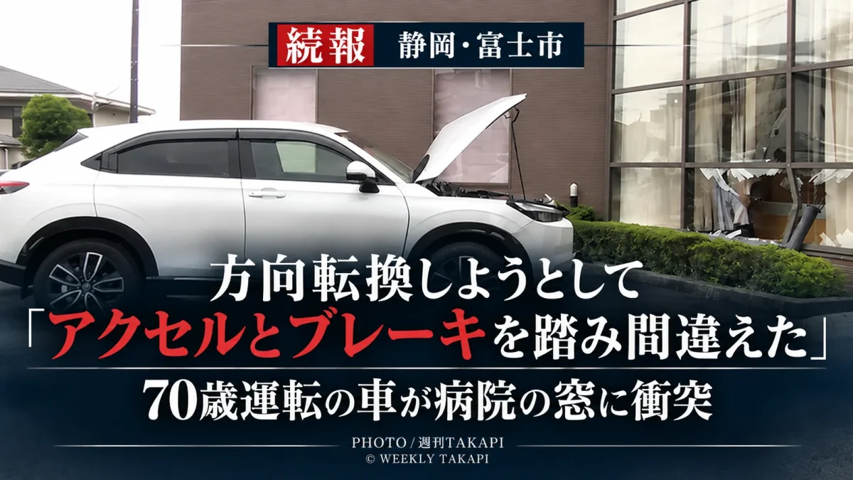 静岡県富士市で70歳女性が運転する車が方向転換中にアクセルとブレーキを踏み間違え、病院の窓に衝突した事故を伝える報道イメージ