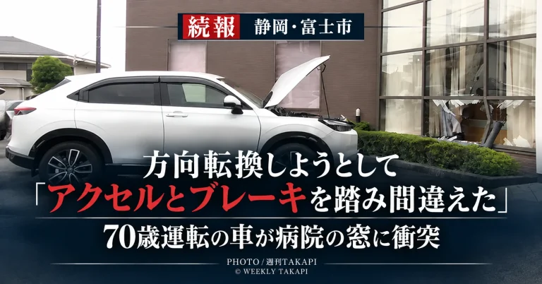 静岡県富士市で70歳女性が運転する車が方向転換中にアクセルとブレーキを踏み間違え、病院の窓に衝突した事故を伝える報道イメージ
