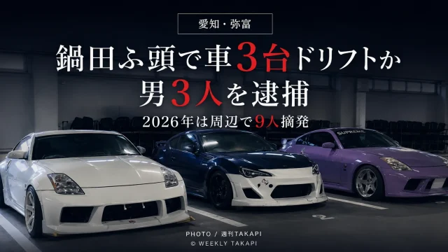 愛知県弥富市の鍋田ふ頭周辺で車3台によるドリフト走行の疑いで男3人が逮捕されたニュースのアイキャッチ