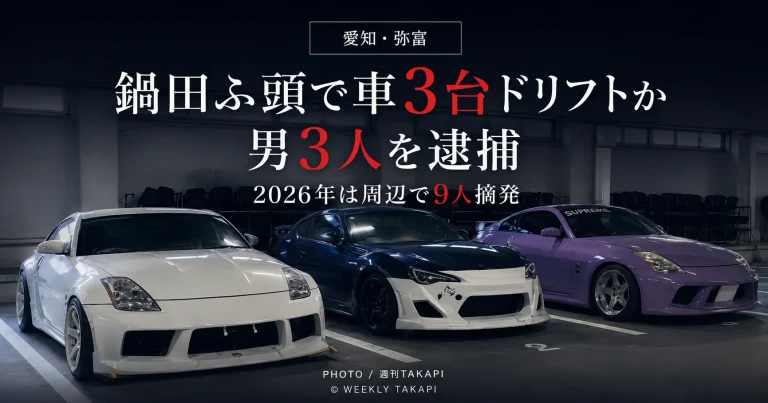 愛知県弥富市の鍋田ふ頭周辺で車3台によるドリフト走行の疑いで男3人が逮捕されたニュースのアイキャッチ