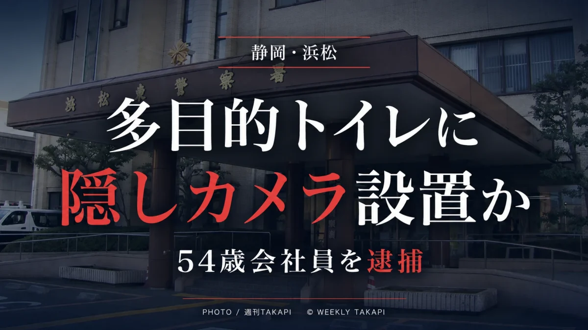 静岡県浜松市のドラッグストア多目的トイレに撮影機器を設置した疑いで54歳会社員が逮捕された事件を伝える週刊TAKAPIのアイキャッチ