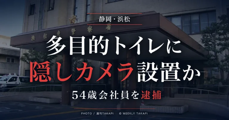 静岡県浜松市のドラッグストア多目的トイレに撮影機器を設置した疑いで54歳会社員が逮捕された事件を伝える週刊TAKAPIのアイキャッチ