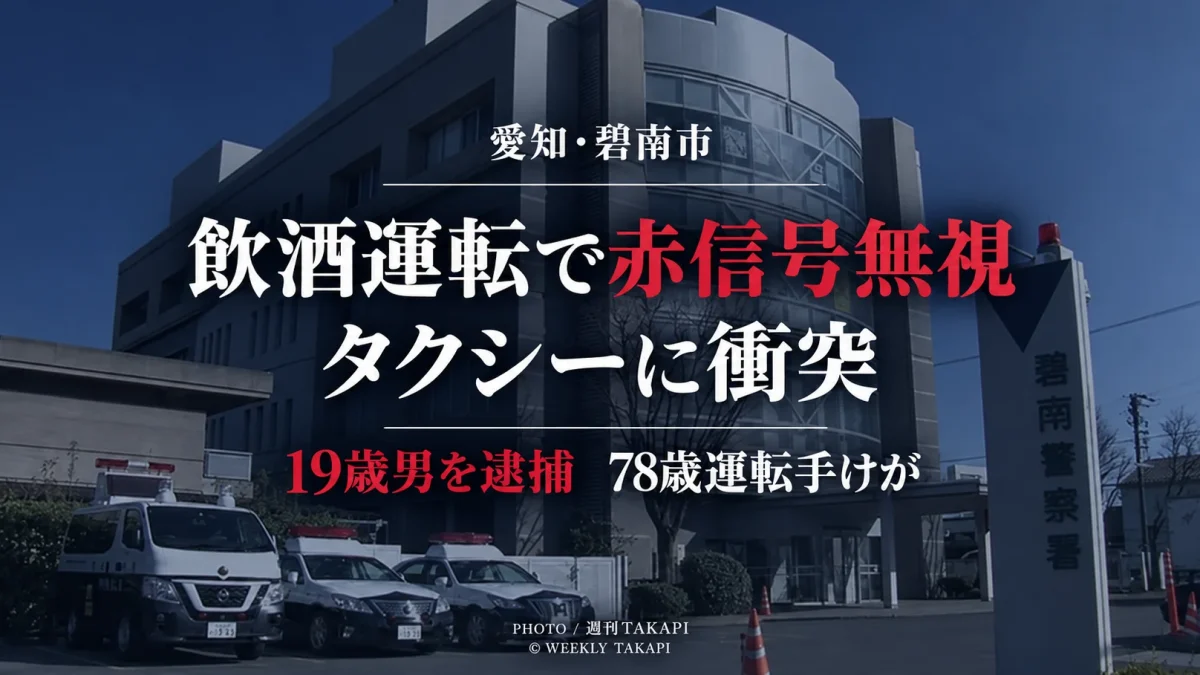 愛知県碧南市で飲酒状態の車が赤信号を無視してタクシーに衝突し19歳会社員が逮捕された事件を伝える週刊TAKAPIの報道アイキャッチ
