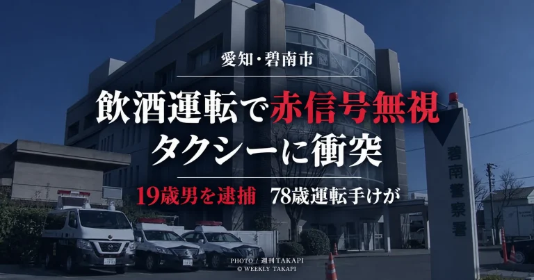 愛知県碧南市で飲酒状態の車が赤信号を無視してタクシーに衝突し19歳会社員が逮捕された事件を伝える週刊TAKAPIの報道アイキャッチ