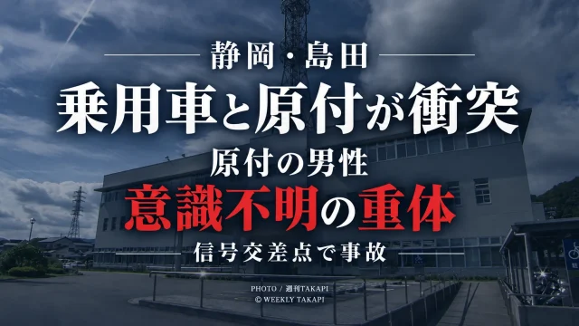 静岡県島田市牛尾の信号交差点で乗用車と原付バイクが衝突し原付の男性が意識不明の重体となった事故を伝える報道アイキャッチ