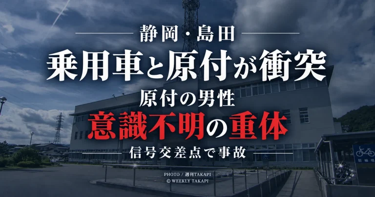 静岡県島田市牛尾の信号交差点で乗用車と原付バイクが衝突し原付の男性が意識不明の重体となった事故を伝える報道アイキャッチ