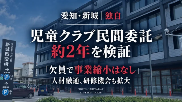 新城市が民間委託する放課後児童クラブと新城ハートフルスタッフについて約2年間の運用成果を週刊TAKAPIが独自取材した記事のアイキャッチ
