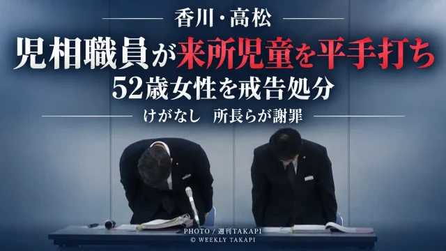 香川県高松市の子ども女性相談センターで、52歳の女性職員が来所した10代の子どもの左太ももと頭を平手で1回ずつたたいたとして戒告処分を受けた事案を伝える週刊TAKAPIの報道アイキャッチ