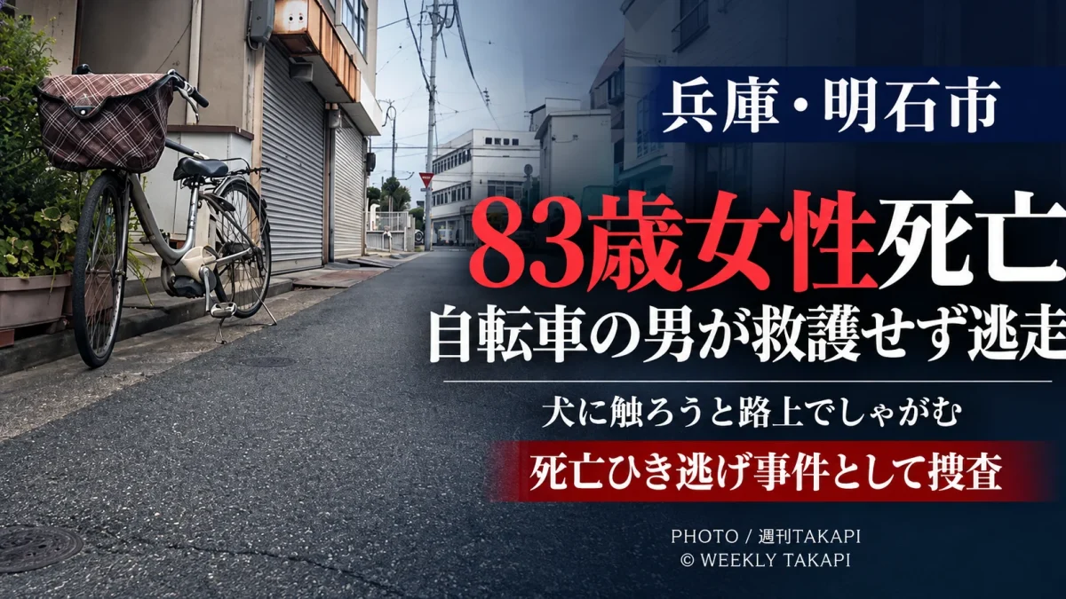 兵庫県明石市材木町で83歳女性が自転車にはねられて死亡し、自転車の男が救護せず立ち去った死亡ひき逃げ事件を伝える週刊TAKAPIの報道アイキャッチ