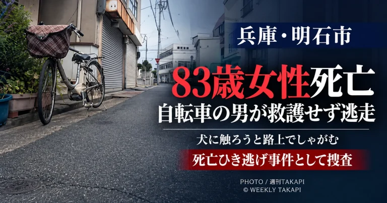 兵庫県明石市材木町で83歳女性が自転車にはねられて死亡し、自転車の男が救護せず立ち去った死亡ひき逃げ事件を伝える週刊TAKAPIの報道アイキャッチ