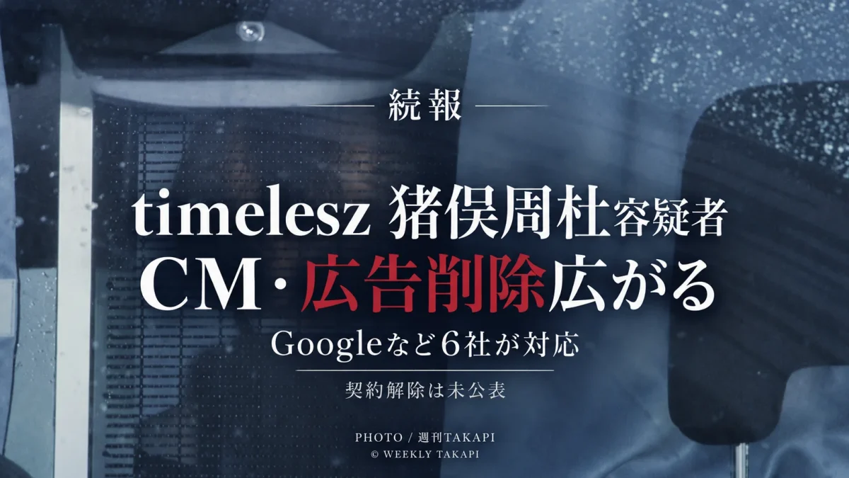 雨滴のついた車窓越しの報道写真を背景に、timelesz猪俣周杜容疑者を巡りGoogleなど6社でCM・広告の削除が広がっていることを伝える週刊TAKAPIのアイキャッチ