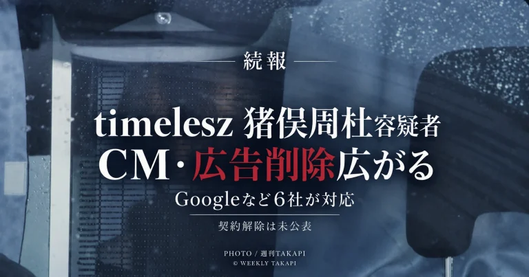雨滴のついた車窓越しの報道写真を背景に、timelesz猪俣周杜容疑者を巡りGoogleなど6社でCM・広告の削除が広がっていることを伝える週刊TAKAPIのアイキャッチ
