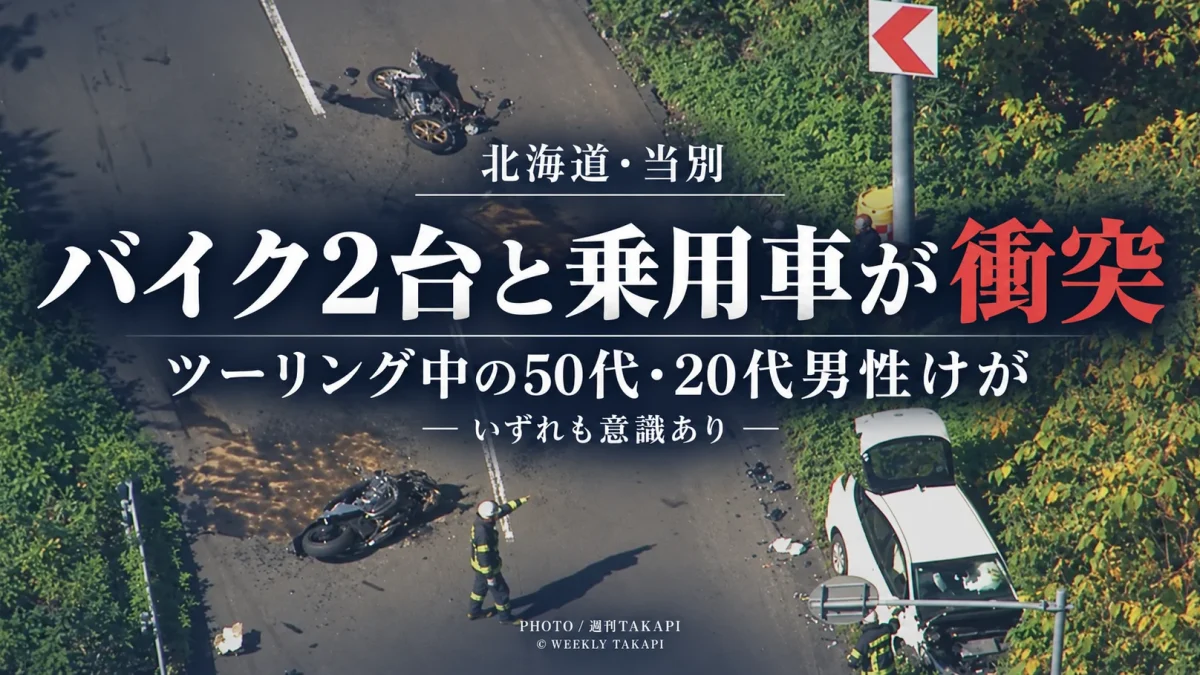 北海道当別町の道道28号でツーリング中のバイク2台と乗用車が衝突し男性2人がけがをした事故を伝える報道画像