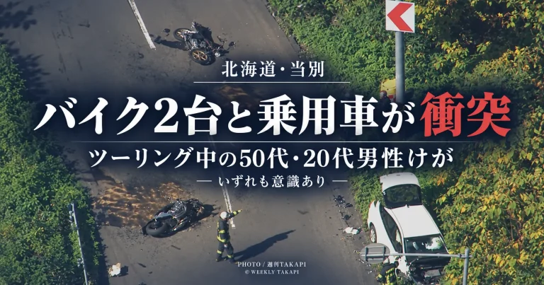 北海道当別町の道道28号でツーリング中のバイク2台と乗用車が衝突し男性2人がけがをした事故を伝える報道画像