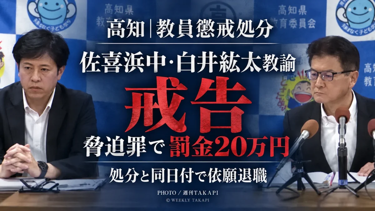 高知県教委が室戸市立佐喜浜中学校の白井紘太教諭を脅迫事件を受け戒告処分とし、本人が同日付で依願退職した問題を伝える報道アイキャッチ