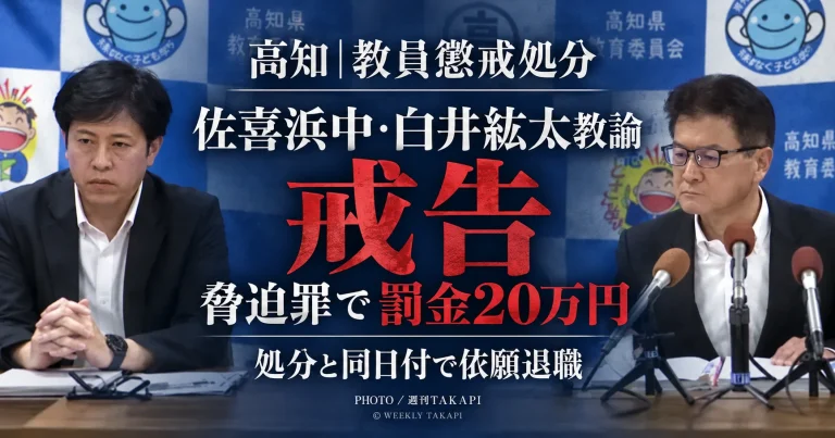 高知県教委が室戸市立佐喜浜中学校の白井紘太教諭を脅迫事件を受け戒告処分とし、本人が同日付で依願退職した問題を伝える報道アイキャッチ