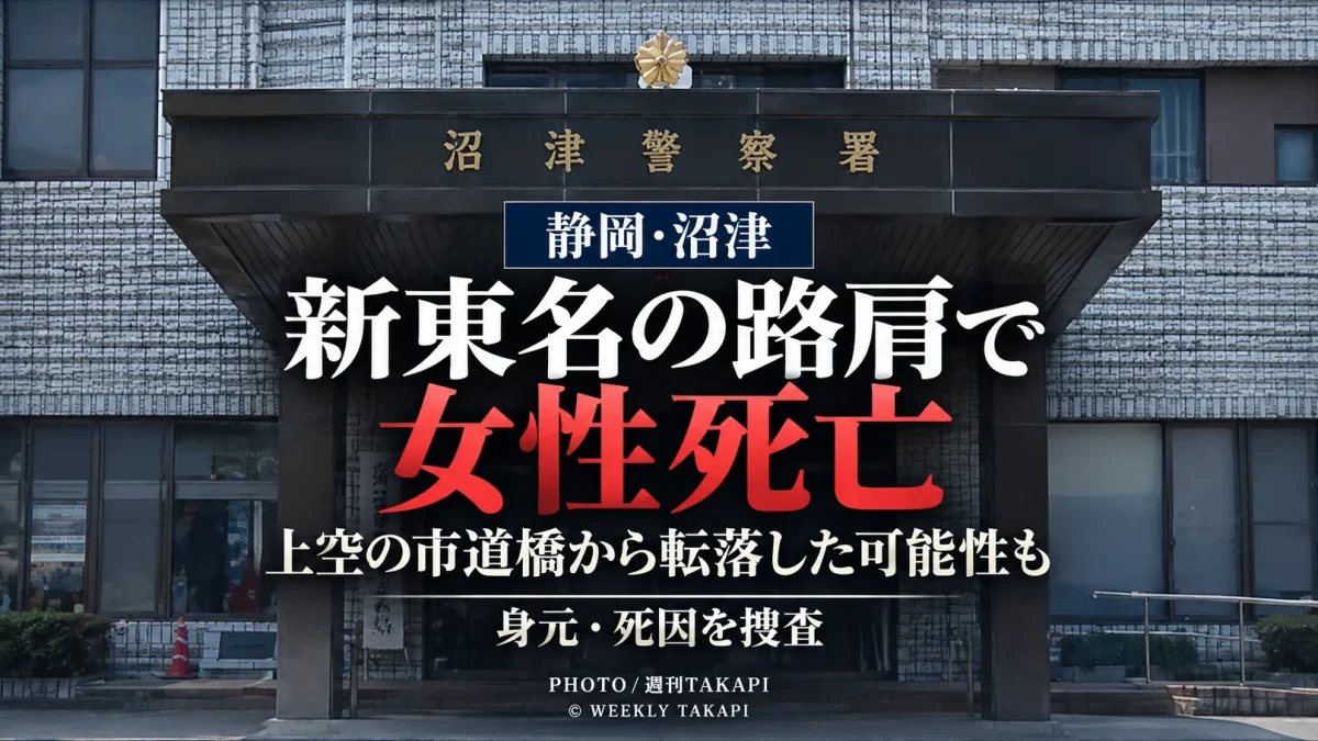 静岡県沼津市宮本の新東名高速道路下り線の路肩で女性が倒れているのが見つかり死亡した事案