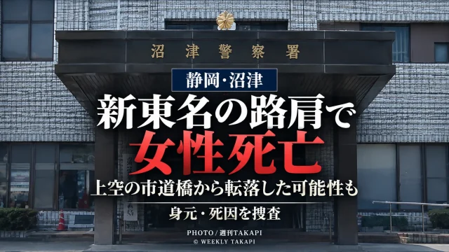 静岡県沼津市宮本の新東名高速道路下り線の路肩で女性が倒れているのが見つかり死亡した事案