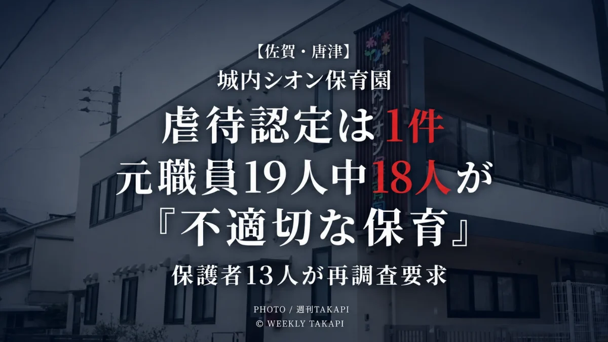 佐賀県唐津市の城内シオン保育園で虐待1件が認定され元職員19人中18人が不適切な保育を指摘し保護者13人が再調査を求めている問題