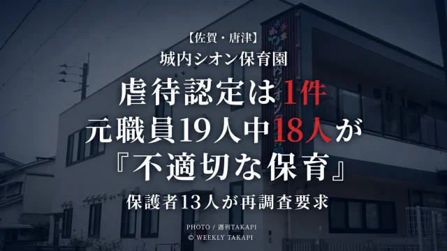 佐賀県唐津市の城内シオン保育園で虐待1件が認定され元職員19人中18人が不適切な保育を指摘し保護者13人が再調査を求めている問題