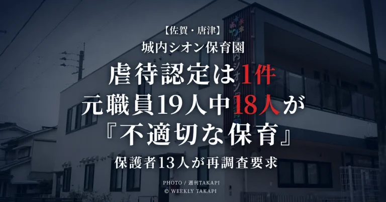 佐賀県唐津市の城内シオン保育園で虐待1件が認定され元職員19人中18人が不適切な保育を指摘し保護者13人が再調査を求めている問題