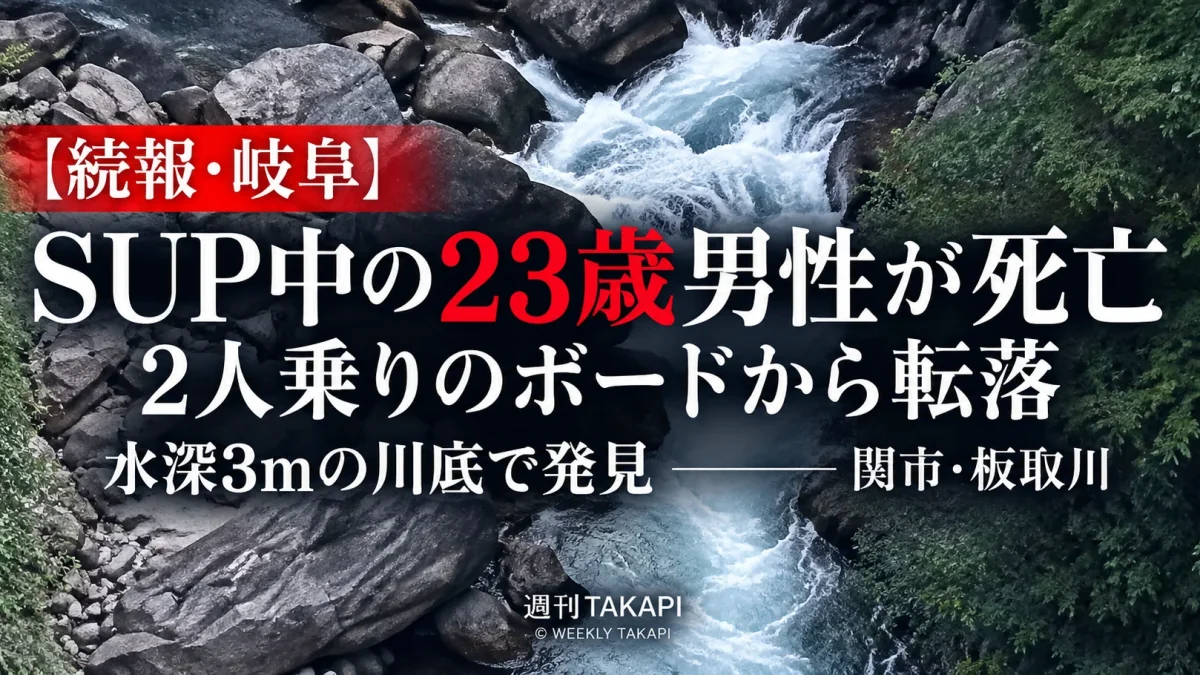岐阜県関市の板取川でSUP中の23歳男性が死亡した水難事故を伝える報道画像