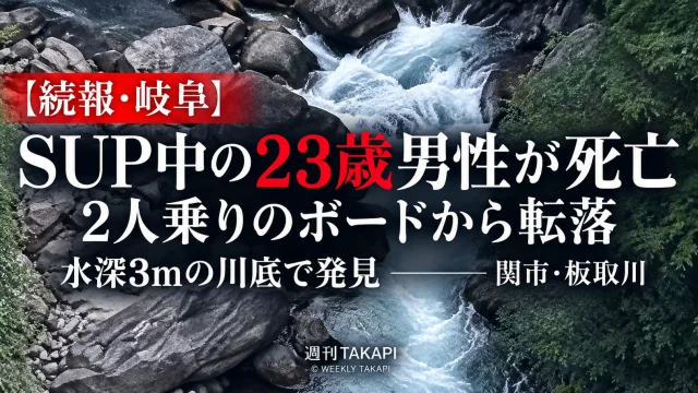 岐阜県関市の板取川でSUP中の23歳男性が死亡した水難事故を伝える報道画像