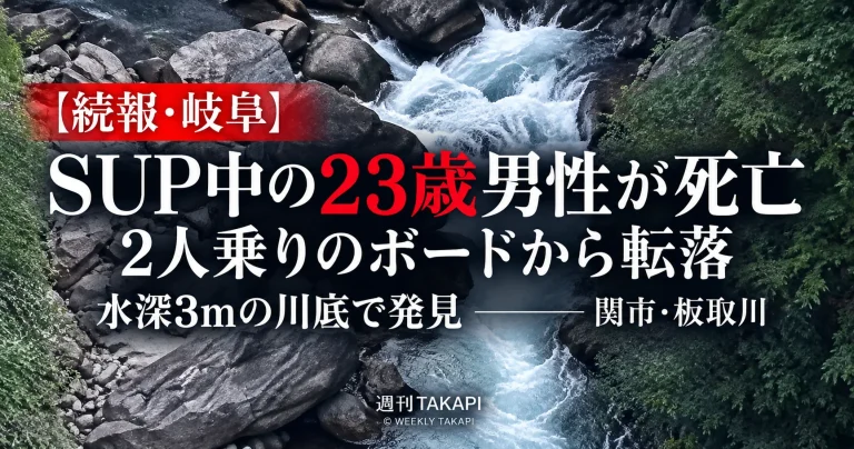 岐阜県関市の板取川でSUP中の23歳男性が死亡した水難事故を伝える報道画像