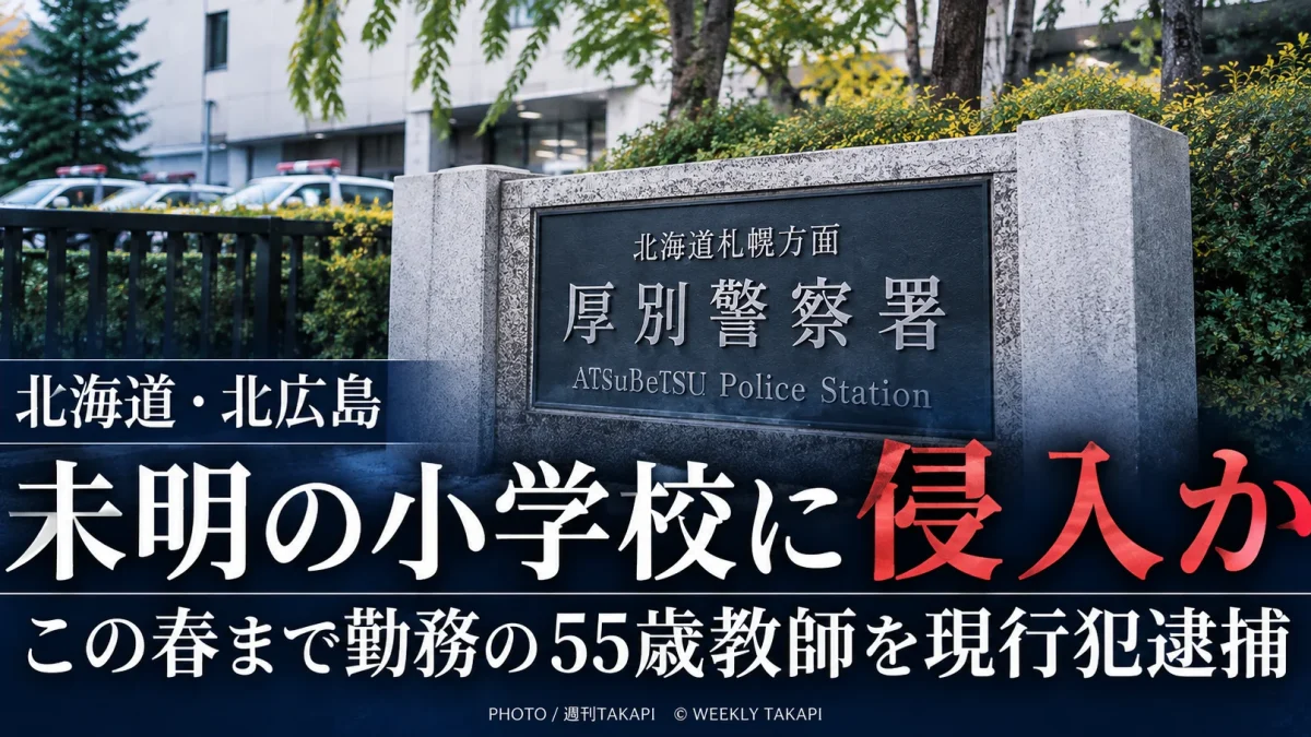 北海道北広島市の小学校に未明に侵入した疑いで55歳教師が現行犯逮捕された事件を伝える報道画像