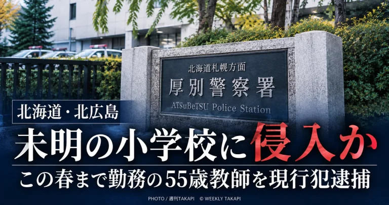北海道北広島市の小学校に未明に侵入した疑いで55歳教師が現行犯逮捕された事件を伝える報道画像