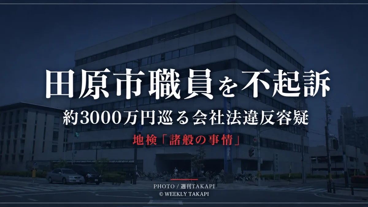 約3000万円を巡る会社法違反容疑で逮捕された田原市職員が不起訴となった続報を伝える週刊TAKAPIのアイキャッチ