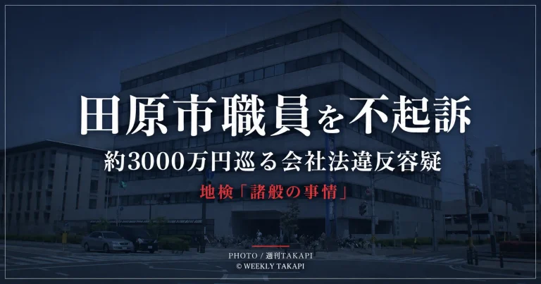 約3000万円を巡る会社法違反容疑で逮捕された田原市職員が不起訴となった続報を伝える週刊TAKAPIのアイキャッチ