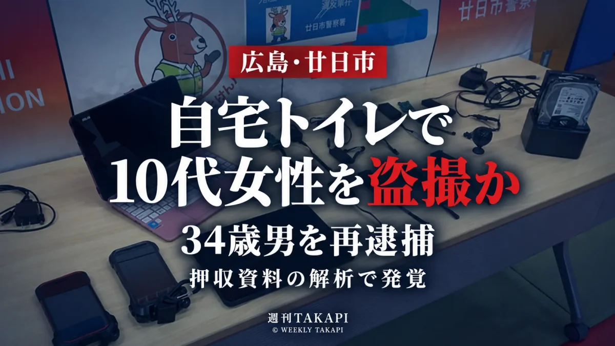 広島県廿日市市で10代女性を自宅トイレで撮影した疑いで34歳男が再逮捕された事件を伝える報道画像