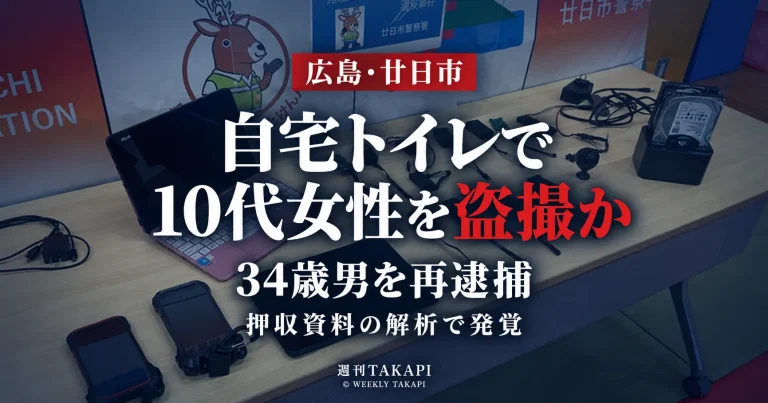 広島県廿日市市で10代女性を自宅トイレで撮影した疑いで34歳男が再逮捕された事件を伝える報道画像