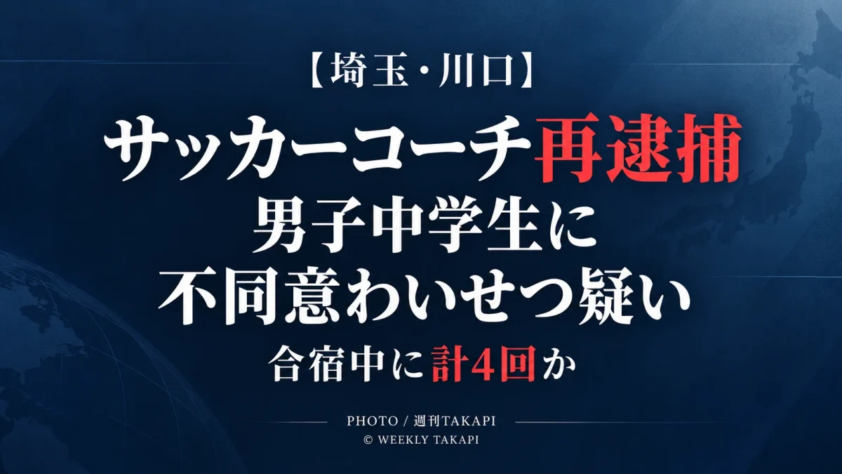 川口市のサッカークラブコーチの37歳男が合宿中の男子中学生への不同意わいせつ容疑で再逮捕された事件
