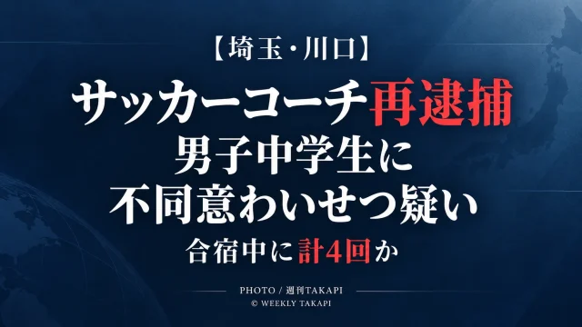 川口市のサッカークラブコーチの37歳男が合宿中の男子中学生への不同意わいせつ容疑で再逮捕された事件
