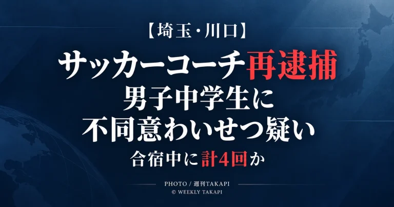 川口市のサッカークラブコーチの37歳男が合宿中の男子中学生への不同意わいせつ容疑で再逮捕された事件