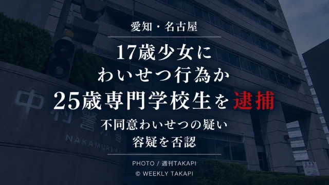 名古屋市中村区の路上で17歳少女にわいせつな行為をしたとして25歳の専門学校生が不同意わいせつ容疑で逮捕された事件のニュース画像
