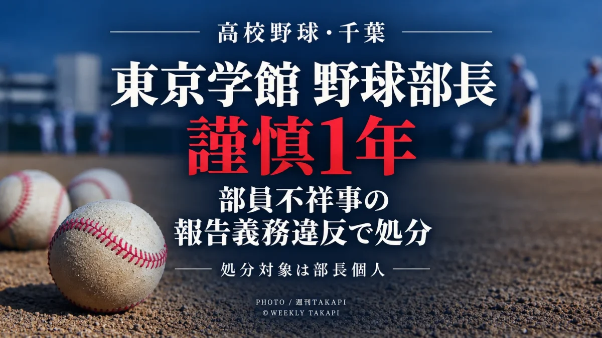 東京学館高校野球部の部長が、部員不祥事を報告しなかった報告義務違反により1年間の謹慎処分を受けたことを伝える週刊TAKAPIの高校野球ニュースアイキャッチ
