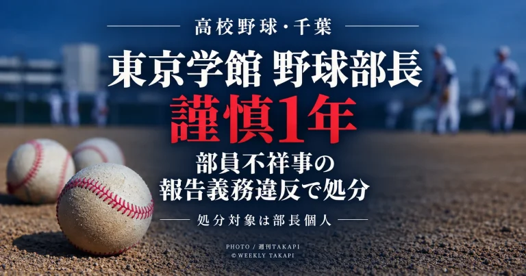 東京学館高校野球部の部長が、部員不祥事を報告しなかった報告義務違反により1年間の謹慎処分を受けたことを伝える週刊TAKAPIの高校野球ニュースアイキャッチ