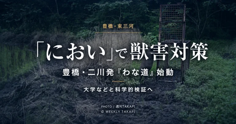 豊橋市二川町で始動した獣害対策プロジェクト「わな道」を伝える週刊TAKAPIのアイキャッチ画像