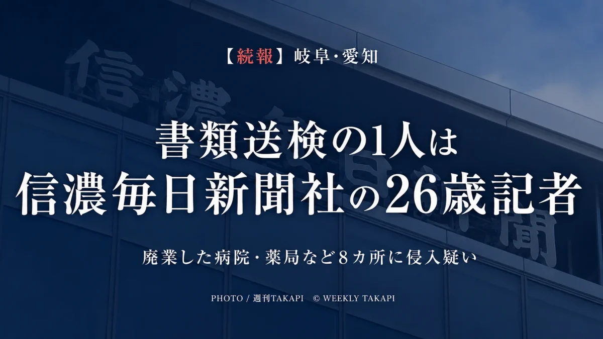 岐阜県と愛知県の廃業した病院や薬局など8カ所への侵入疑いで男性2人が書類送検され1人が信濃毎日新聞社の記者と報じられた事件