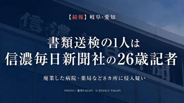 岐阜県と愛知県の廃業した病院や薬局など8カ所への侵入疑いで男性2人が書類送検され1人が信濃毎日新聞社の記者と報じられた事件