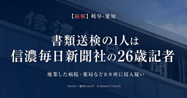 岐阜県と愛知県の廃業した病院や薬局など8カ所への侵入疑いで男性2人が書類送検され1人が信濃毎日新聞社の記者と報じられた事件
