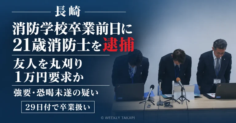 長崎市消防局の21歳消防士が友人男性に丸刈りを迫り現金を要求したとして強要と恐喝未遂の疑いで逮捕・送検された事件を伝える週刊TAKAPIの報道アイキャッチ