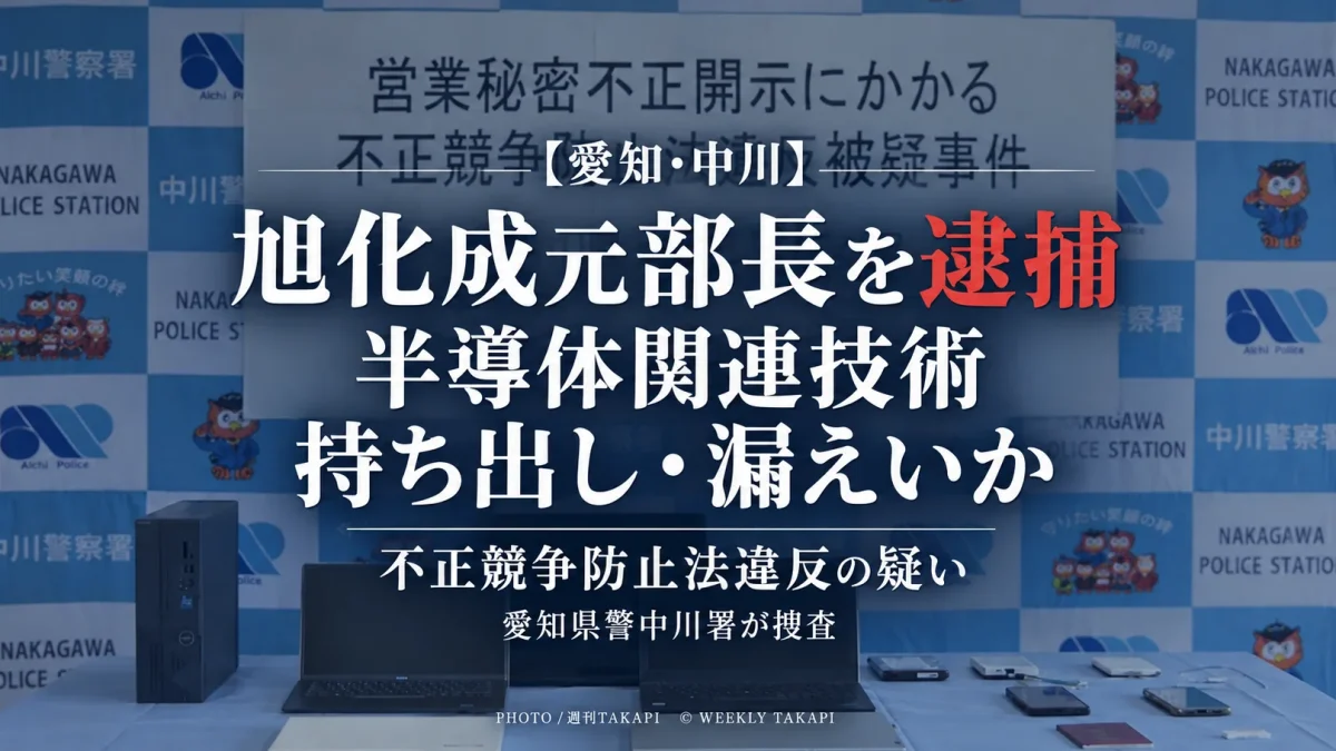 旭化成の元部長が半導体関連の技術情報を不正に持ち出し外部へ漏えいした疑いで逮捕された事件