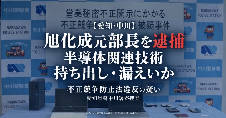 旭化成の元部長が半導体関連の技術情報を不正に持ち出し外部へ漏えいした疑いで逮捕された事件